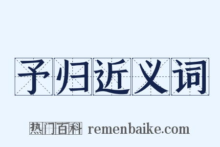予归近义词是什么意思的图片